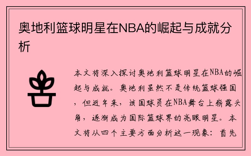 奥地利篮球明星在NBA的崛起与成就分析