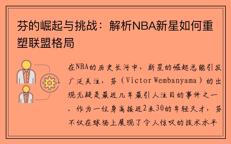芬的崛起与挑战：解析NBA新星如何重塑联盟格局
