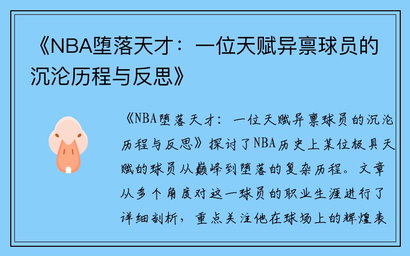 《NBA堕落天才：一位天赋异禀球员的沉沦历程与反思》