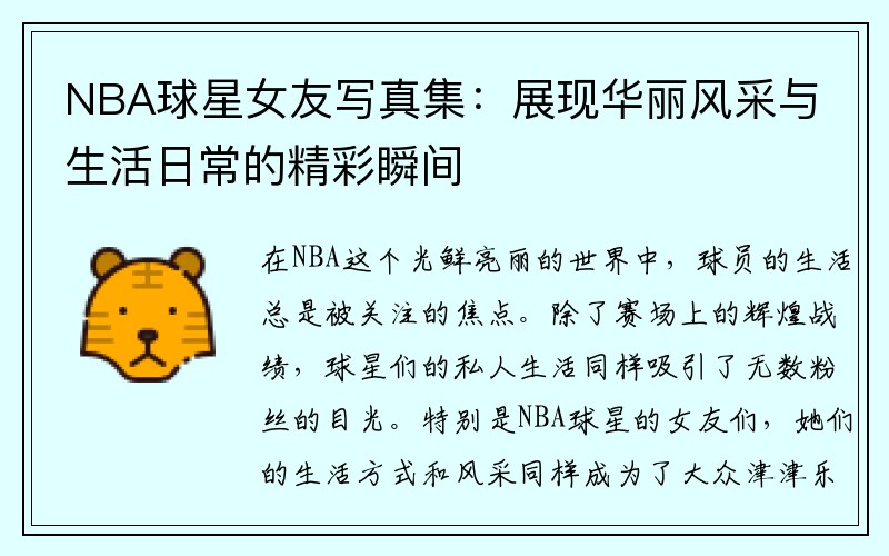 NBA球星女友写真集：展现华丽风采与生活日常的精彩瞬间