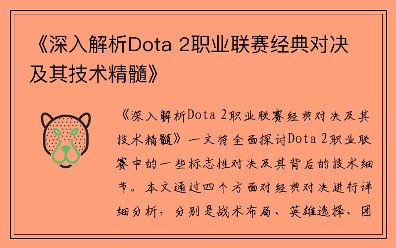 《深入解析Dota 2职业联赛经典对决及其技术精髓》