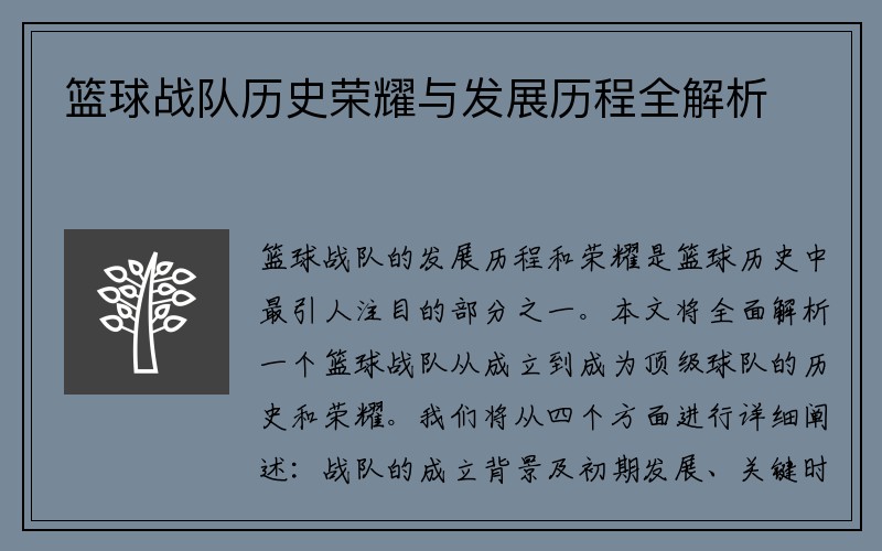 篮球战队历史荣耀与发展历程全解析