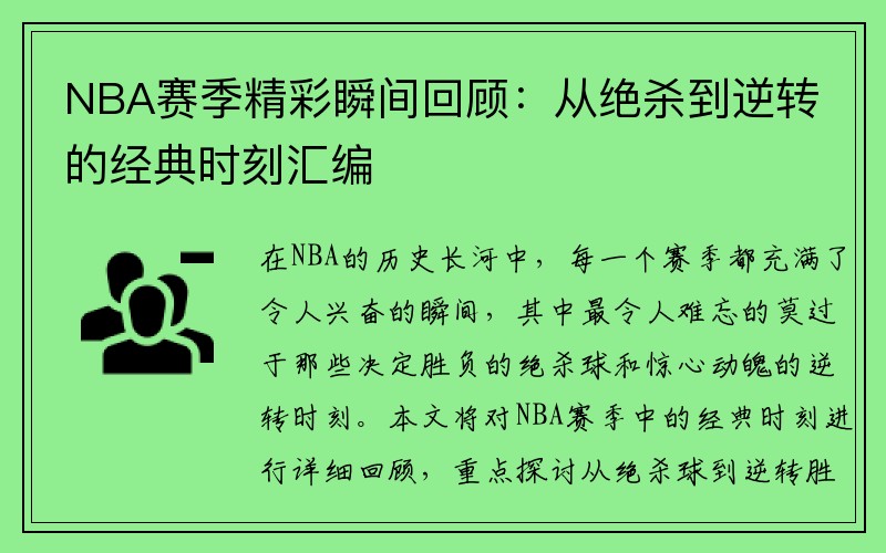 NBA赛季精彩瞬间回顾：从绝杀到逆转的经典时刻汇编