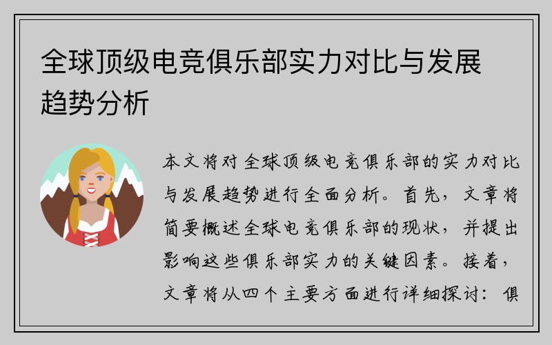 全球顶级电竞俱乐部实力对比与发展趋势分析