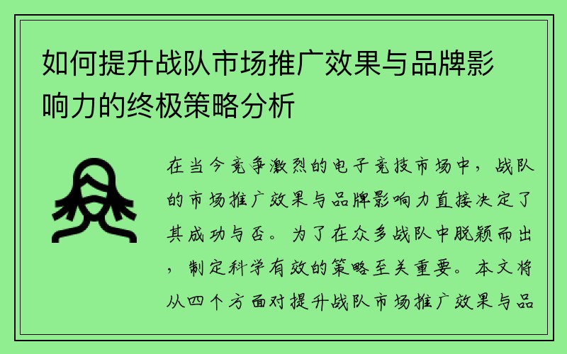 如何提升战队市场推广效果与品牌影响力的终极策略分析