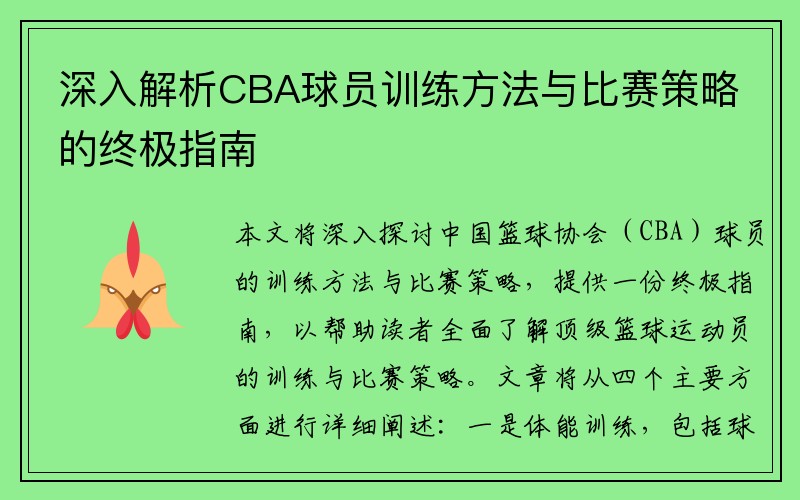 深入解析CBA球员训练方法与比赛策略的终极指南