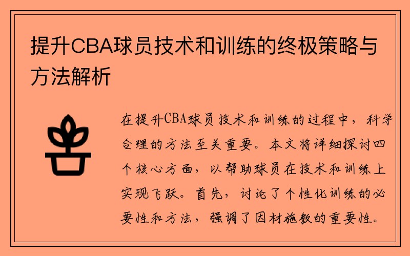 提升CBA球员技术和训练的终极策略与方法解析