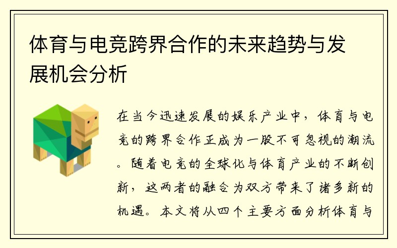 体育与电竞跨界合作的未来趋势与发展机会分析