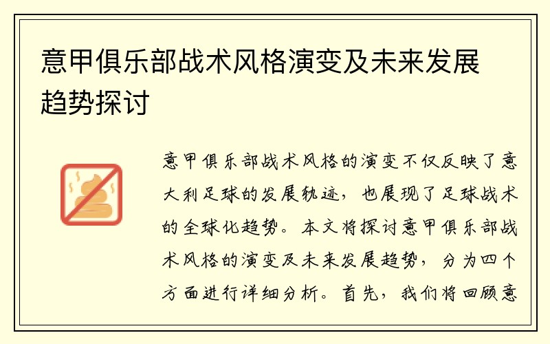 意甲俱乐部战术风格演变及未来发展趋势探讨