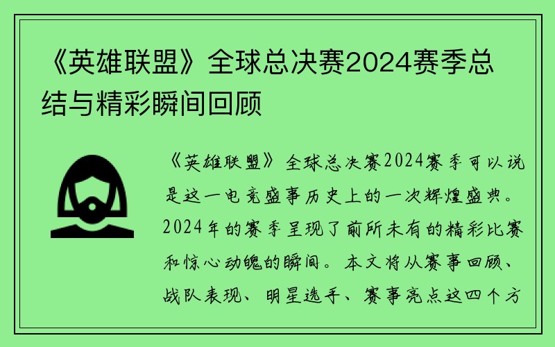 《英雄联盟》全球总决赛2024赛季总结与精彩瞬间回顾