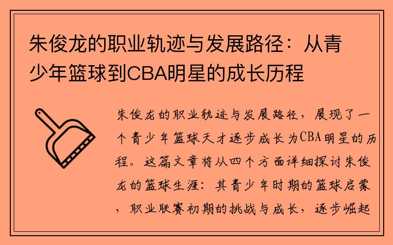 朱俊龙的职业轨迹与发展路径：从青少年篮球到CBA明星的成长历程