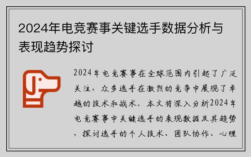 2024年电竞赛事关键选手数据分析与表现趋势探讨