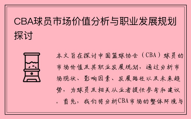 CBA球员市场价值分析与职业发展规划探讨