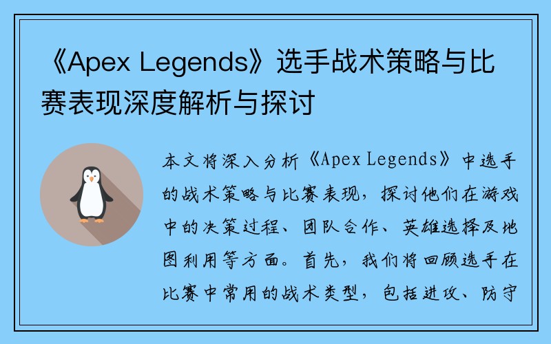 《Apex Legends》选手战术策略与比赛表现深度解析与探讨