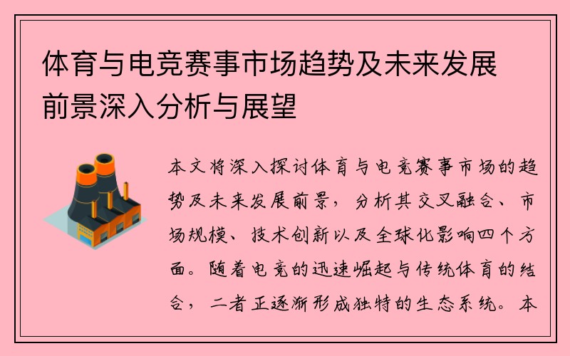 体育与电竞赛事市场趋势及未来发展前景深入分析与展望