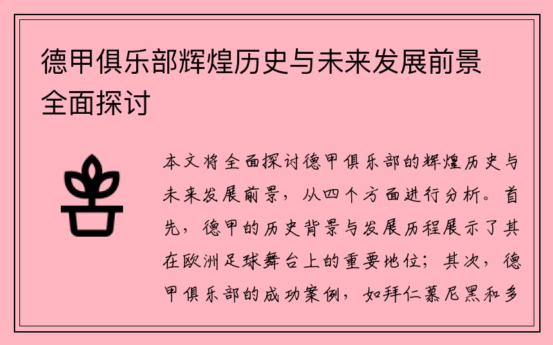 德甲俱乐部辉煌历史与未来发展前景全面探讨