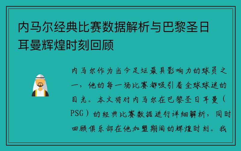 内马尔经典比赛数据解析与巴黎圣日耳曼辉煌时刻回顾