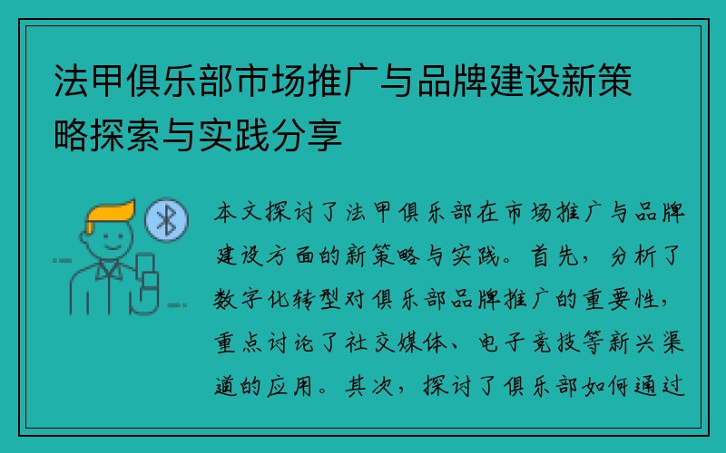 法甲俱乐部市场推广与品牌建设新策略探索与实践分享
