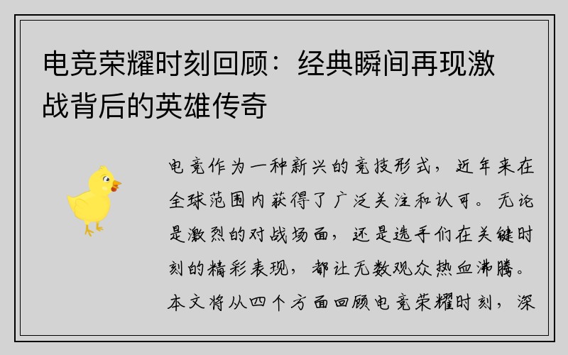 电竞荣耀时刻回顾：经典瞬间再现激战背后的英雄传奇