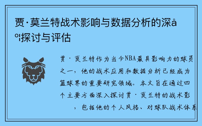 贾·莫兰特战术影响与数据分析的深度探讨与评估