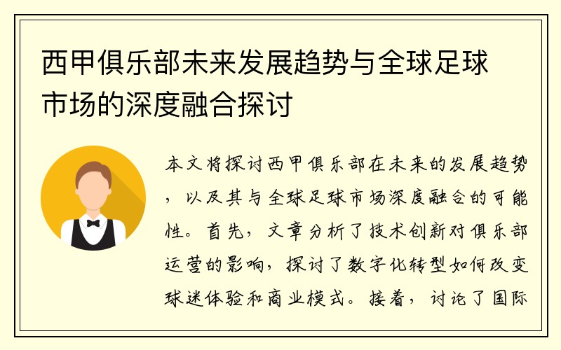 西甲俱乐部未来发展趋势与全球足球市场的深度融合探讨