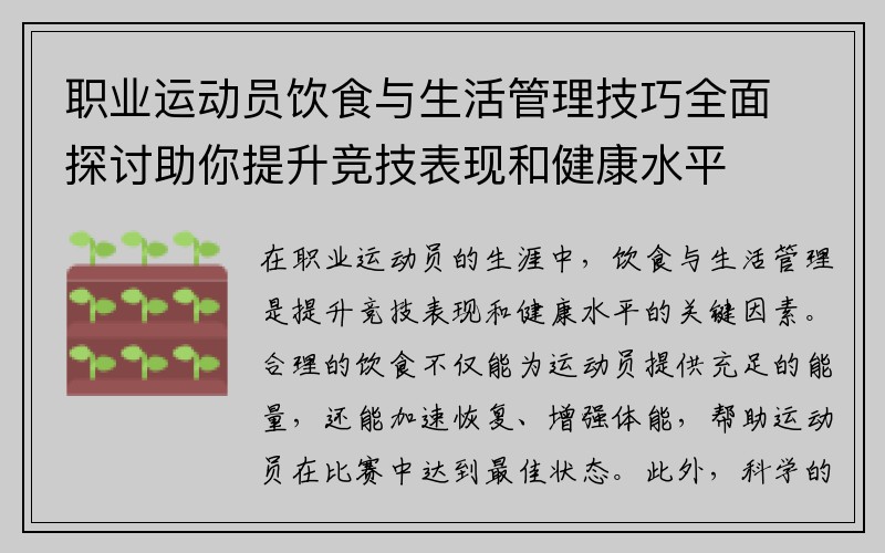 职业运动员饮食与生活管理技巧全面探讨助你提升竞技表现和健康水平