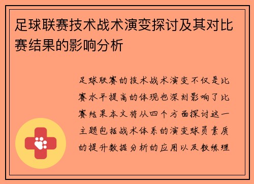 足球联赛技术战术演变探讨及其对比赛结果的影响分析