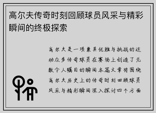 高尔夫传奇时刻回顾球员风采与精彩瞬间的终极探索
