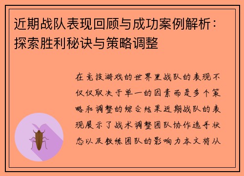 近期战队表现回顾与成功案例解析：探索胜利秘诀与策略调整