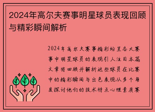 2024年高尔夫赛事明星球员表现回顾与精彩瞬间解析