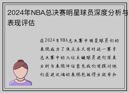 2024年NBA总决赛明星球员深度分析与表现评估