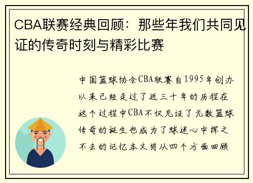 CBA联赛经典回顾：那些年我们共同见证的传奇时刻与精彩比赛