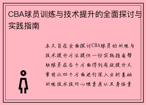CBA球员训练与技术提升的全面探讨与实践指南