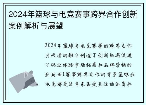 2024年篮球与电竞赛事跨界合作创新案例解析与展望