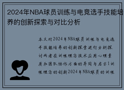2024年NBA球员训练与电竞选手技能培养的创新探索与对比分析