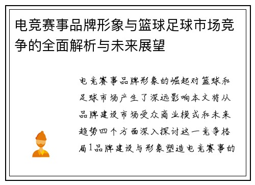 电竞赛事品牌形象与篮球足球市场竞争的全面解析与未来展望