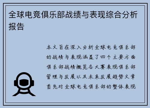 全球电竞俱乐部战绩与表现综合分析报告