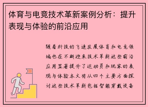 体育与电竞技术革新案例分析：提升表现与体验的前沿应用