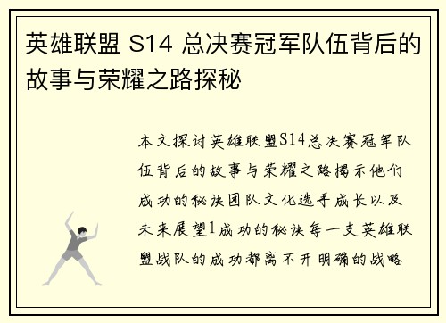 英雄联盟 S14 总决赛冠军队伍背后的故事与荣耀之路探秘