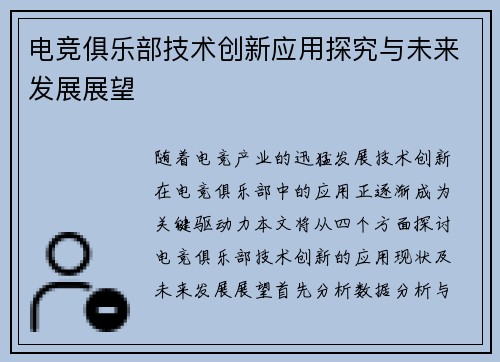 电竞俱乐部技术创新应用探究与未来发展展望