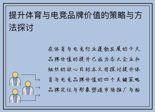 提升体育与电竞品牌价值的策略与方法探讨