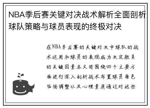 NBA季后赛关键对决战术解析全面剖析球队策略与球员表现的终极对决