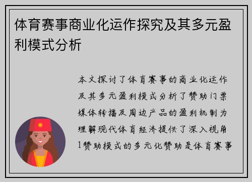 体育赛事商业化运作探究及其多元盈利模式分析