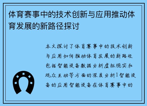 体育赛事中的技术创新与应用推动体育发展的新路径探讨