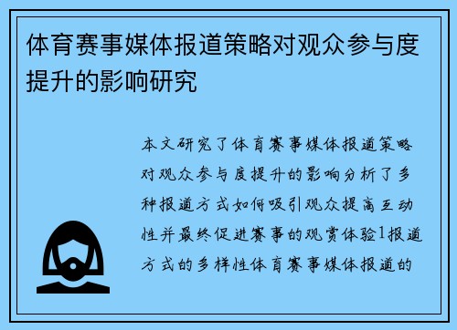 体育赛事媒体报道策略对观众参与度提升的影响研究