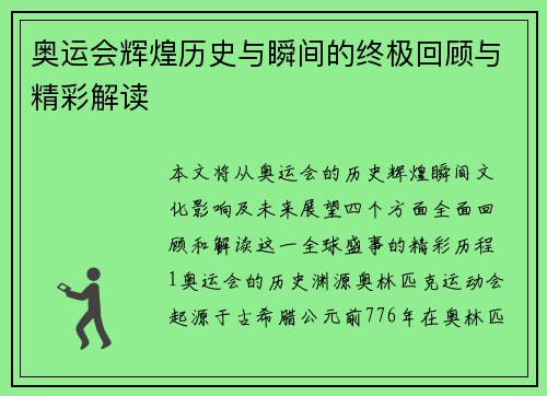 奥运会辉煌历史与瞬间的终极回顾与精彩解读