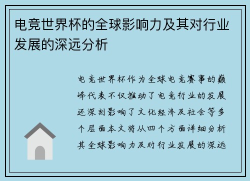 电竞世界杯的全球影响力及其对行业发展的深远分析