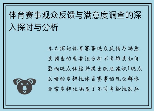 体育赛事观众反馈与满意度调查的深入探讨与分析