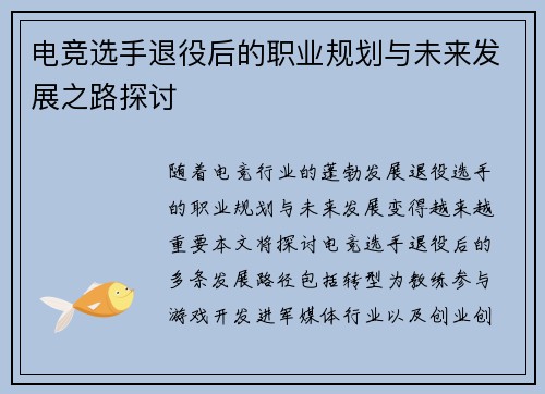 电竞选手退役后的职业规划与未来发展之路探讨