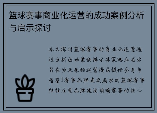 篮球赛事商业化运营的成功案例分析与启示探讨